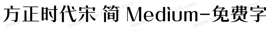 方正时代宋 简 Medium字体转换